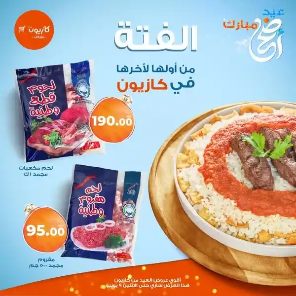 عروض كازيون  2025