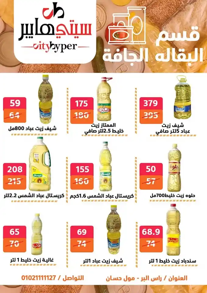 أقوى عروض سيتي هايبر بمناسبة عيد الأضحى 2025