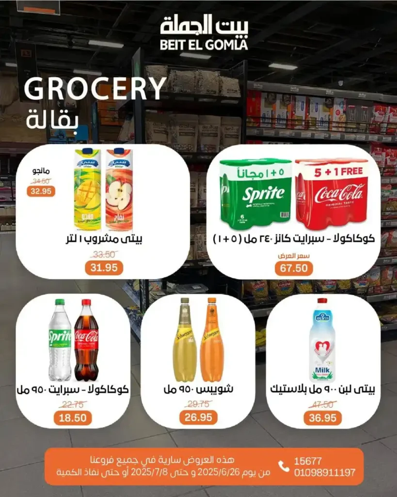 عروض بيت الجملة حتى 8 يوليو 2025 