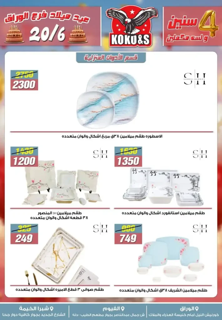 عروض كوكو & اس حتى 27 يونيو 2025