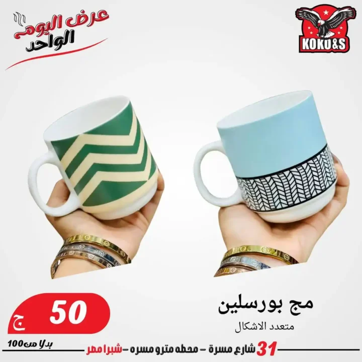 عروض الجمعة من كوكو & اس 2025