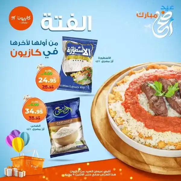 عروض كازيون  2025