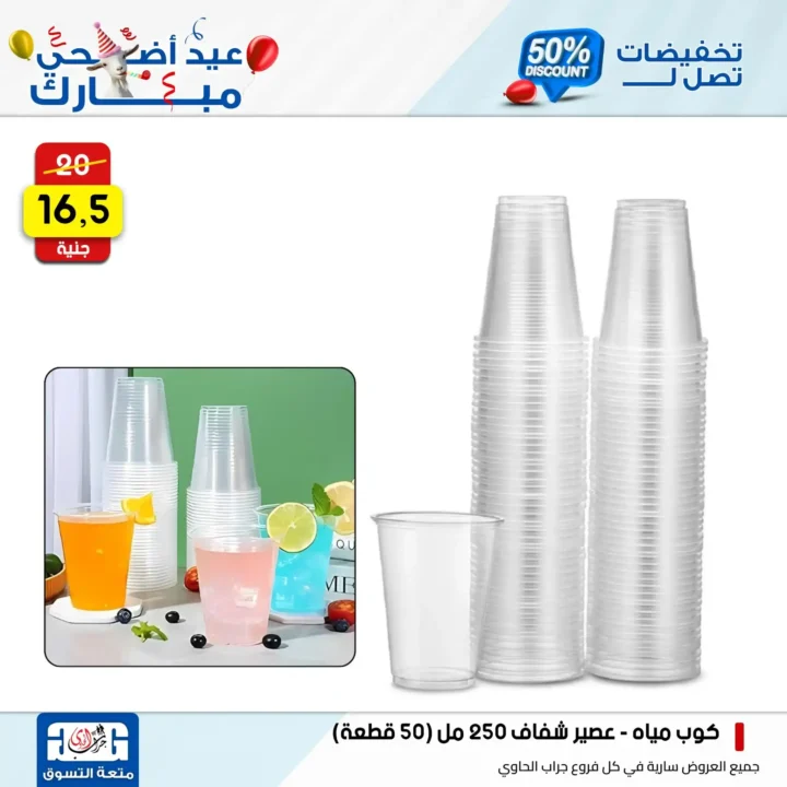 عروض جراب الحاوي على المنظفات بمناسبة عيد الأضحى 2025