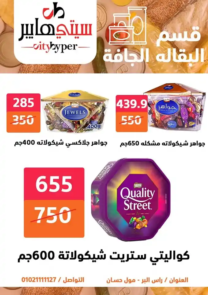 أقوى عروض سيتي هايبر بمناسبة عيد الأضحى 2025