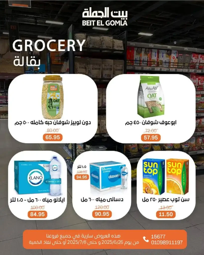 عروض بيت الجملة حتى 8 يوليو 2025 