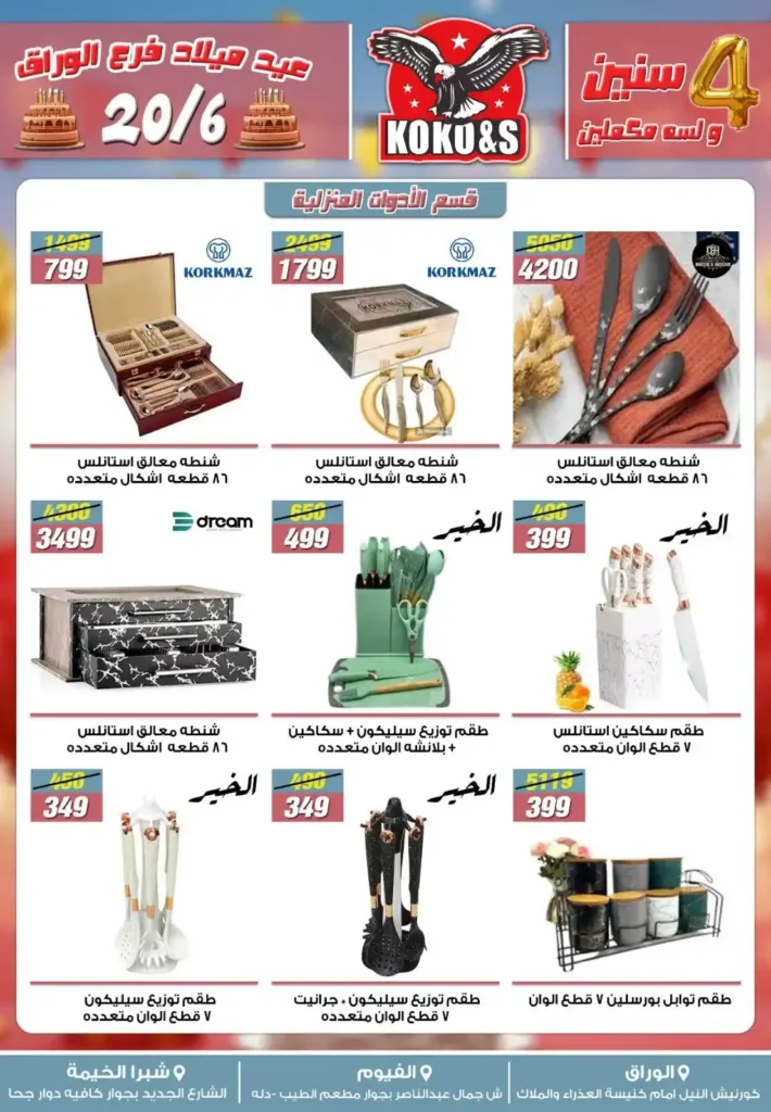 عروض كوكو & اس حتى 27 يونيو 2025