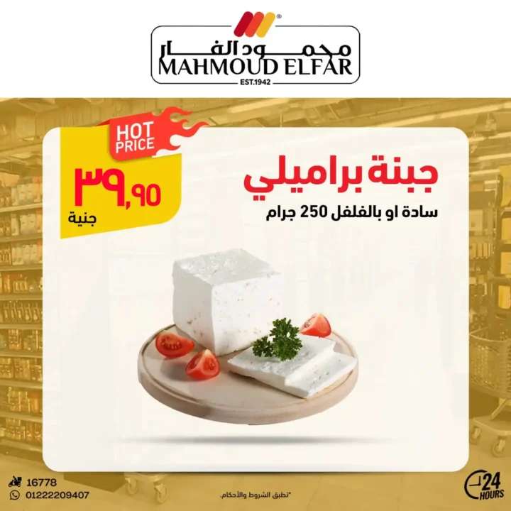 عروض محمود الفار لعيد الأضحى 2025