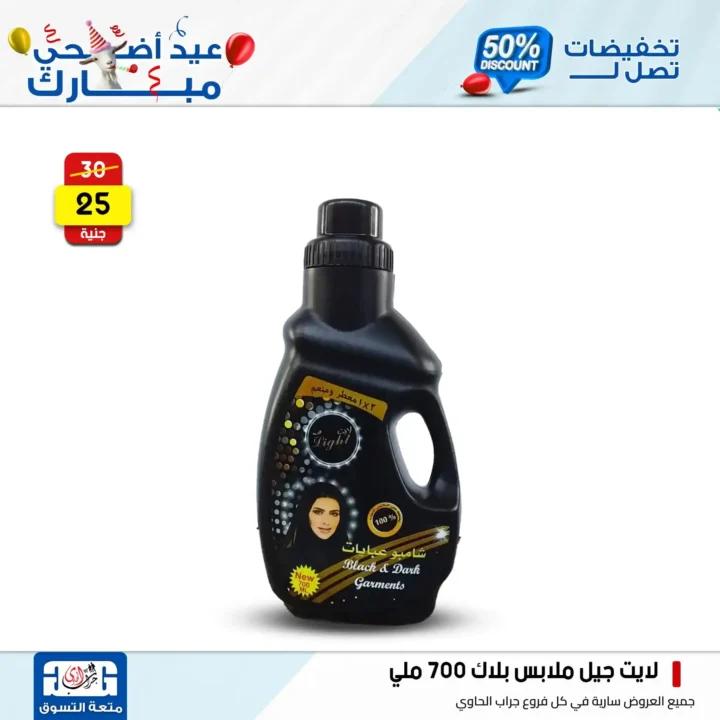 عروض جراب الحاوي على المنظفات بمناسبة عيد الأضحى 2025