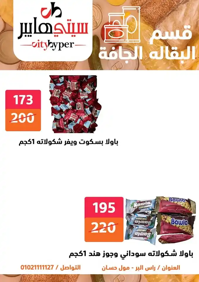 أقوى عروض سيتي هايبر بمناسبة عيد الأضحى 2025