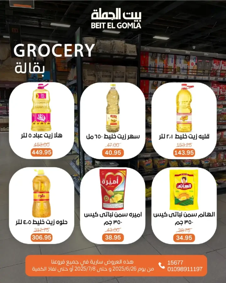 عروض بيت الجملة حتى 8 يوليو 2025 