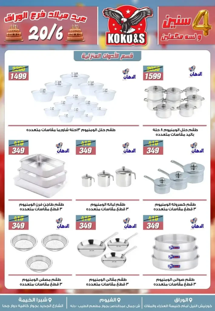 عروض كوكو & اس حتى 27 يونيو 2025
