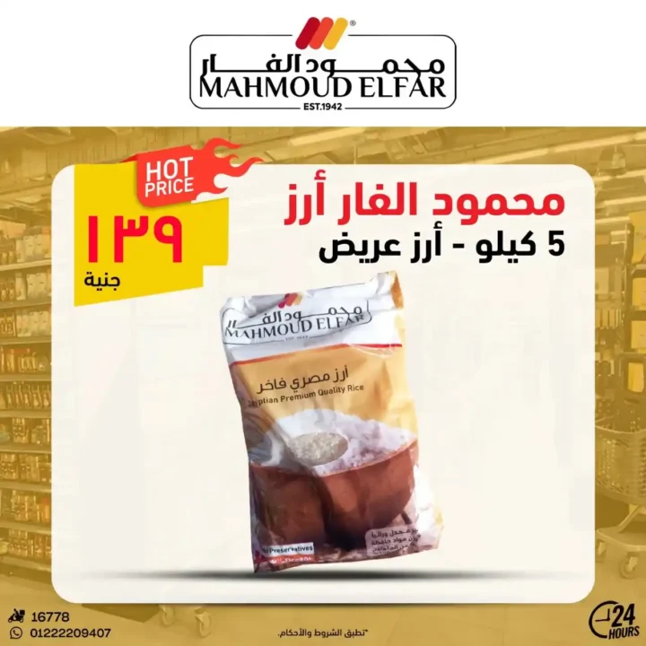 عروض محمود الفار لعيد الأضحى 2025