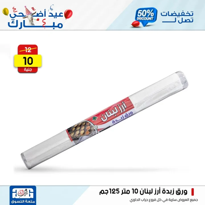 عروض جراب الحاوي على المنظفات بمناسبة عيد الأضحى 2025