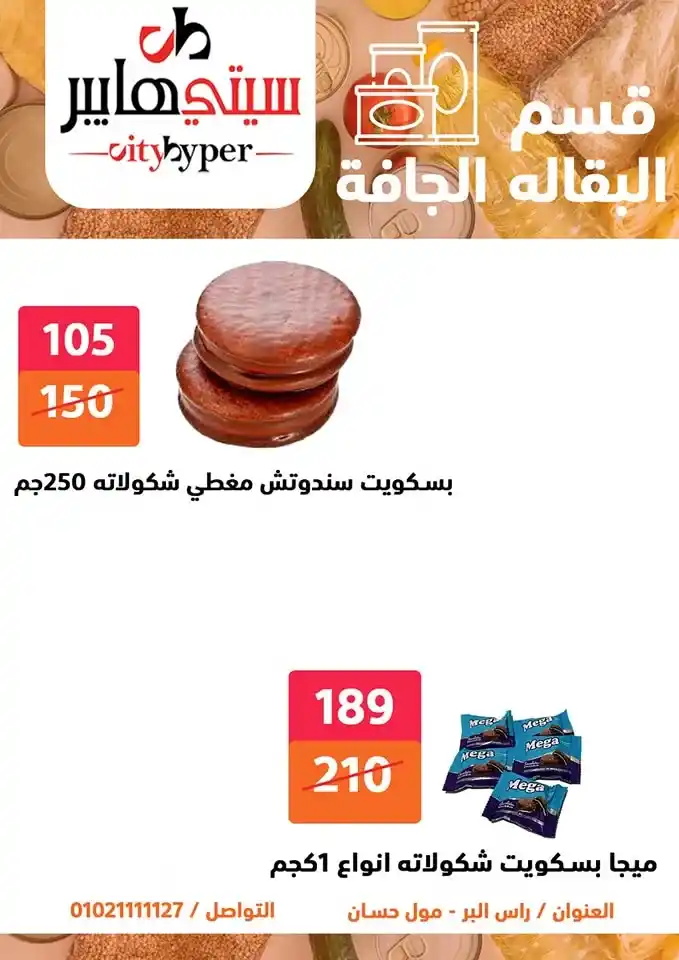 أقوى عروض سيتي هايبر بمناسبة عيد الأضحى 2025