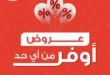 عروض بنده على الأجبان والمقبلات حتى 17 يونيو 2025