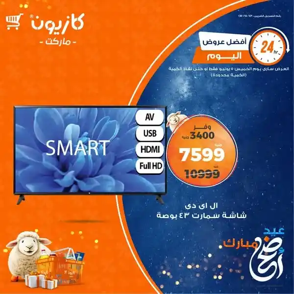 عروض كازيون اليوم 5 يونيو 2025: 