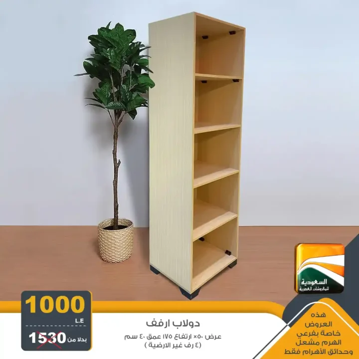 Egypt Offers - Saudi Arabia Offers for Modern Furniture 2025
