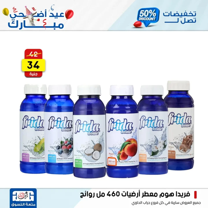 عروض جراب الحاوي على المنظفات بمناسبة عيد الأضحى 2025