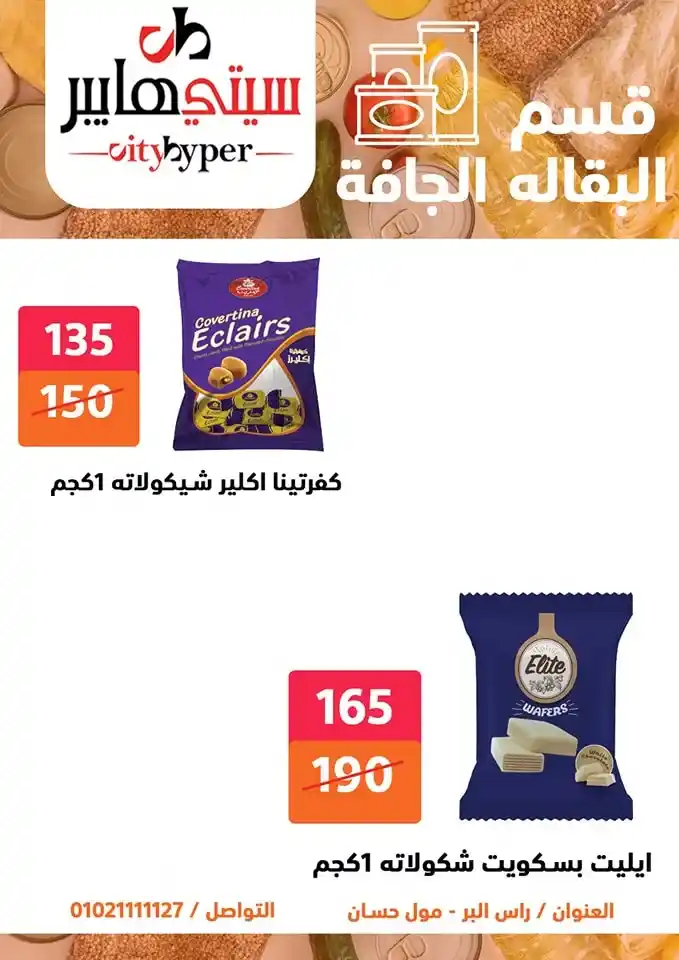 أقوى عروض سيتي هايبر بمناسبة عيد الأضحى 2025