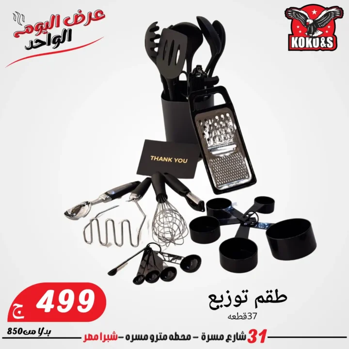 عروض الجمعة من كوكو & اس 2025