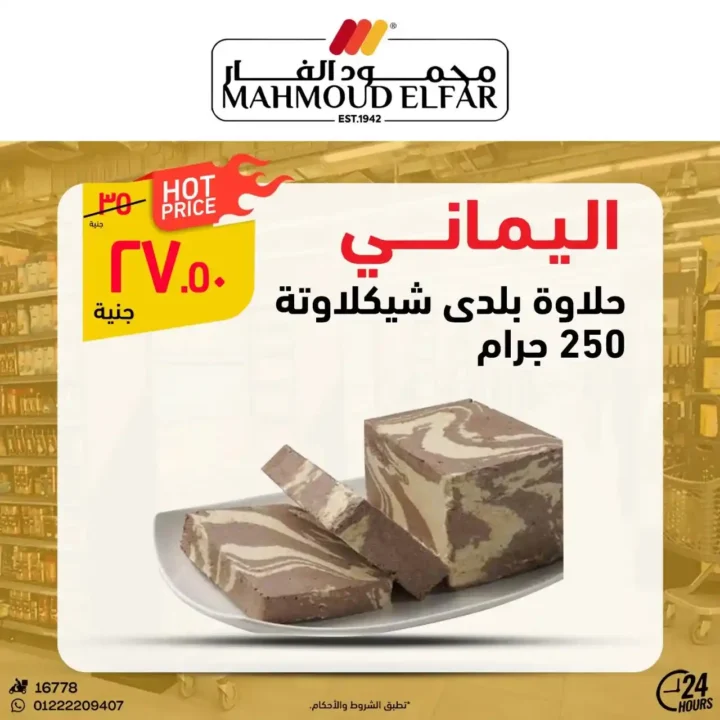 عروض محمود الفار لعيد الأضحى 2025