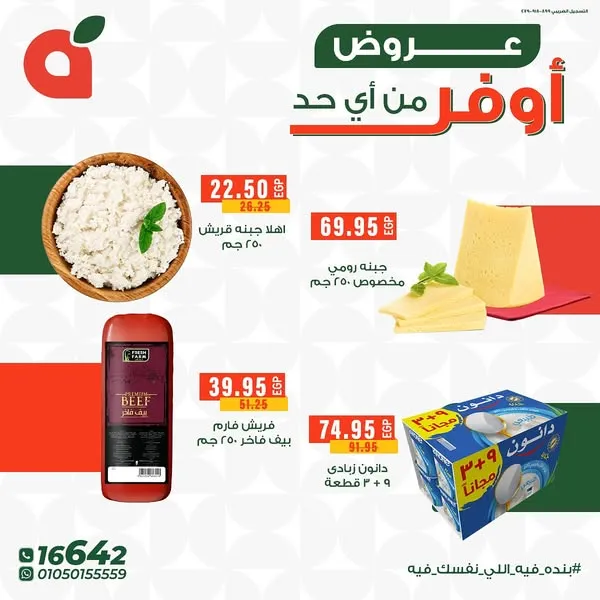 عروض بنده على الأجبان والمقبلات حتى 17 يونيو 2025 