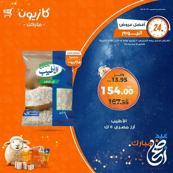 عروض كازيون اليوم 5 يونيو 2025: 