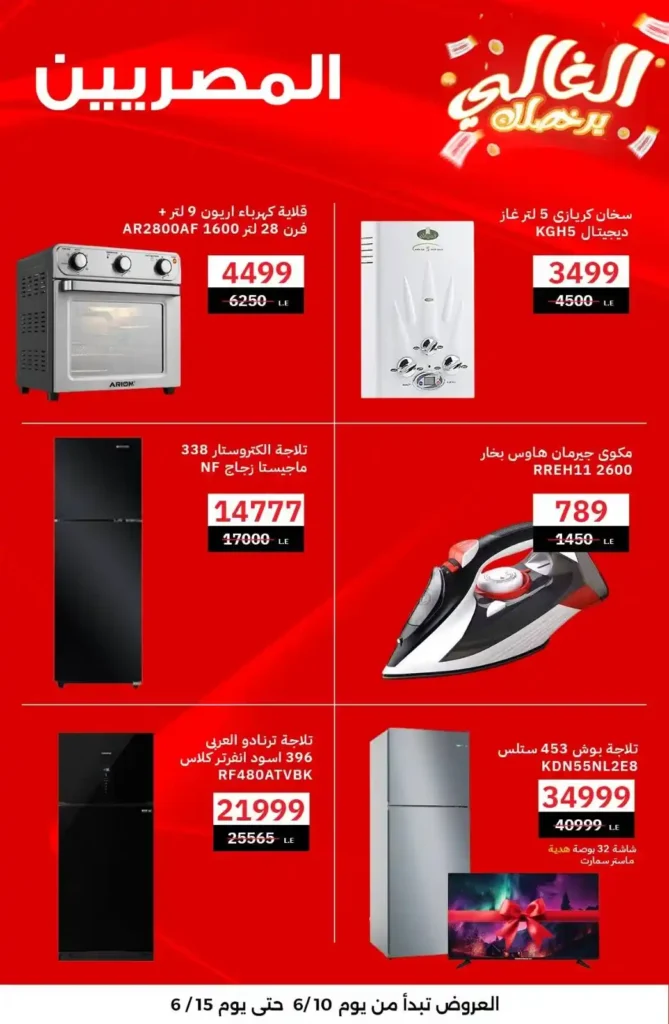 عروض المصرية جروب دسوق يونيو 2025