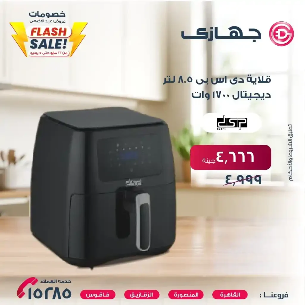 أقوى عروض عيد الأضحى 2025