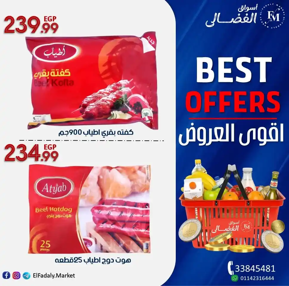 عروض أسواق الفضالي 2025 :