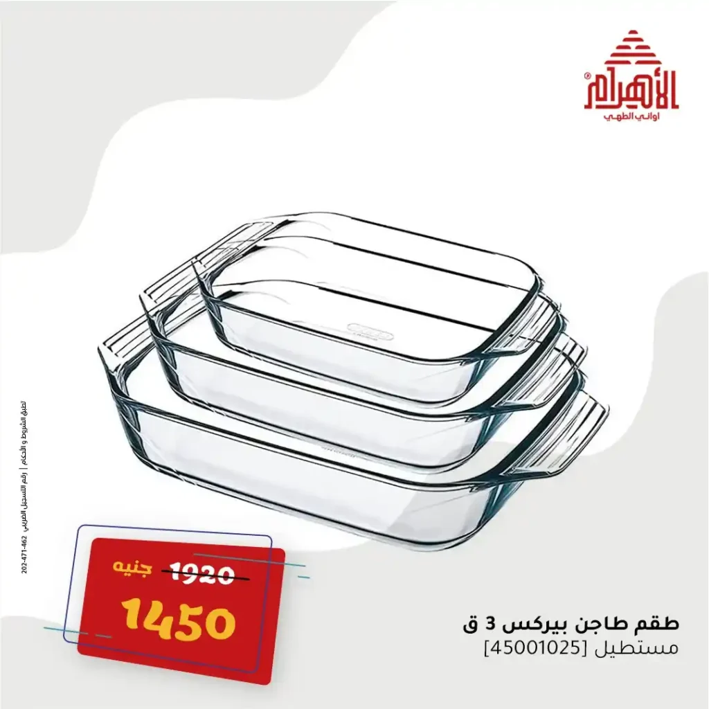 عروض مصر - عروض أواني الأهرام أقوى عروض الصيف يوم 16 يونيو 2025