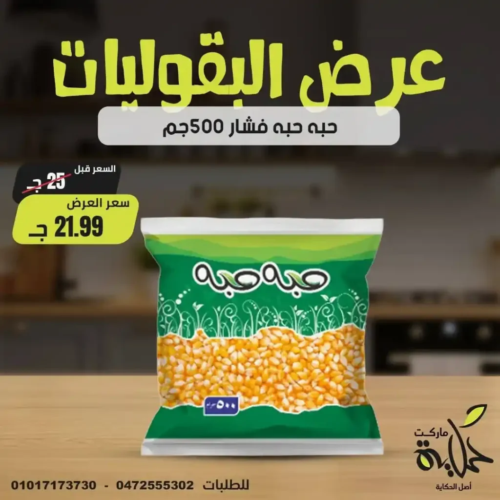 عروض مصر - عروض أسواق حكاية 2025 