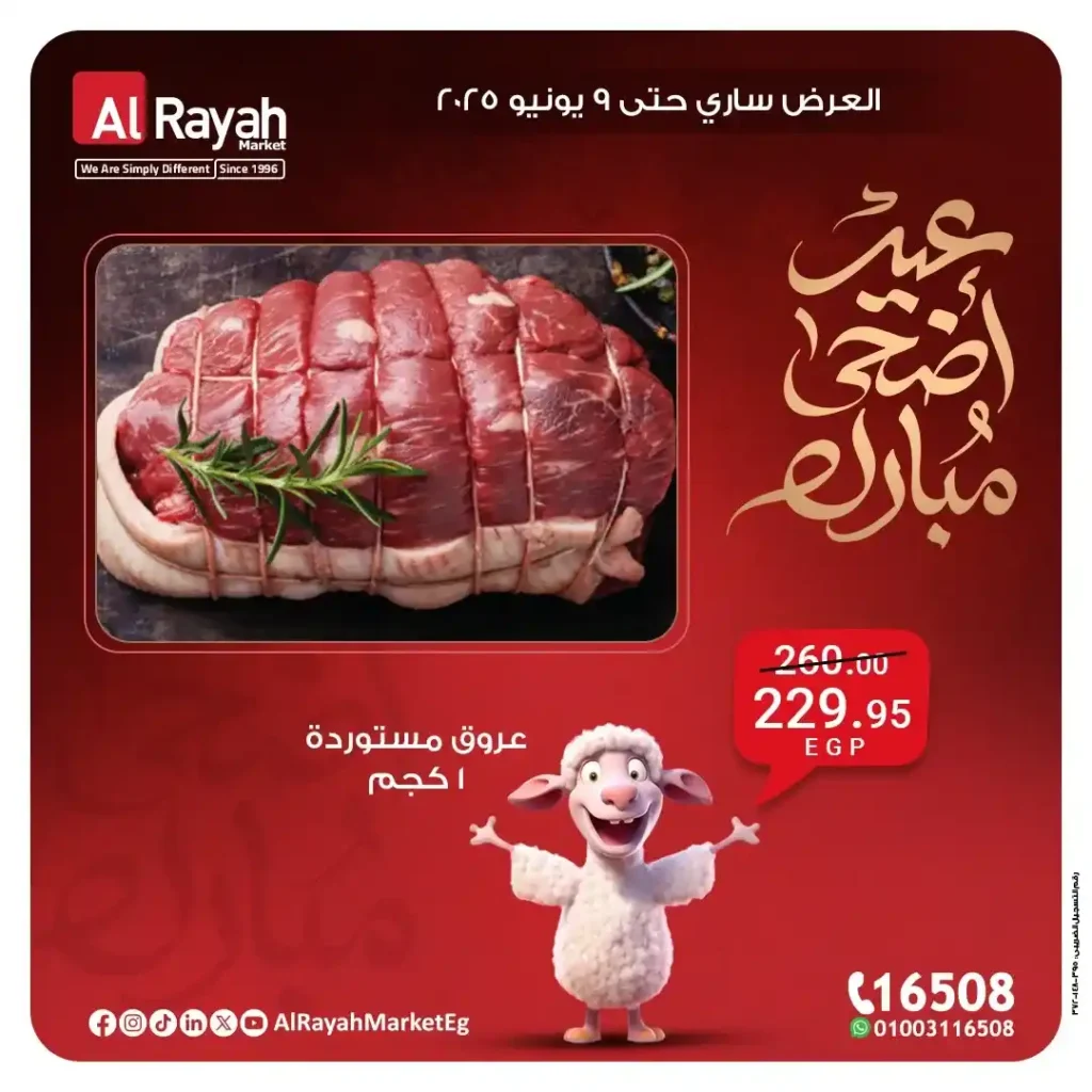 عروض عيد الأضحى من الراية ماركت 2025: