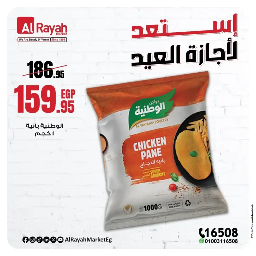 عروض الراية ماركت عيد الأضحى 2025