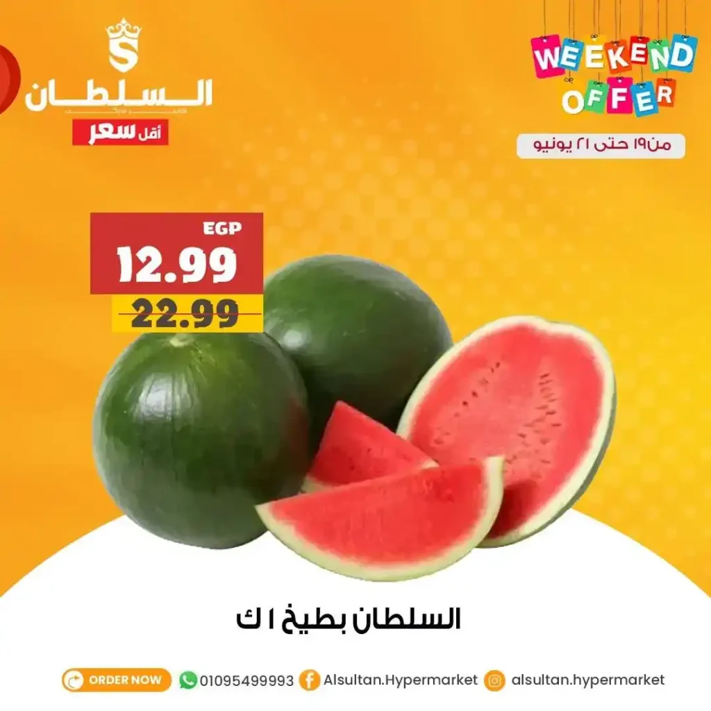 عروض السلطان هايبر ماركت 2025