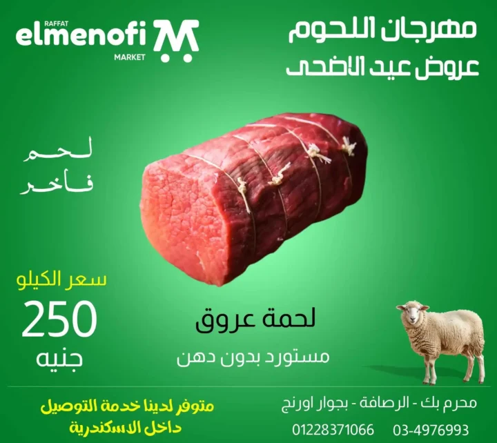 عروض عيد الأضحى 2025 