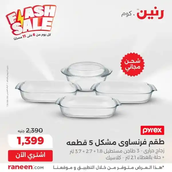 عروض رنين 2025