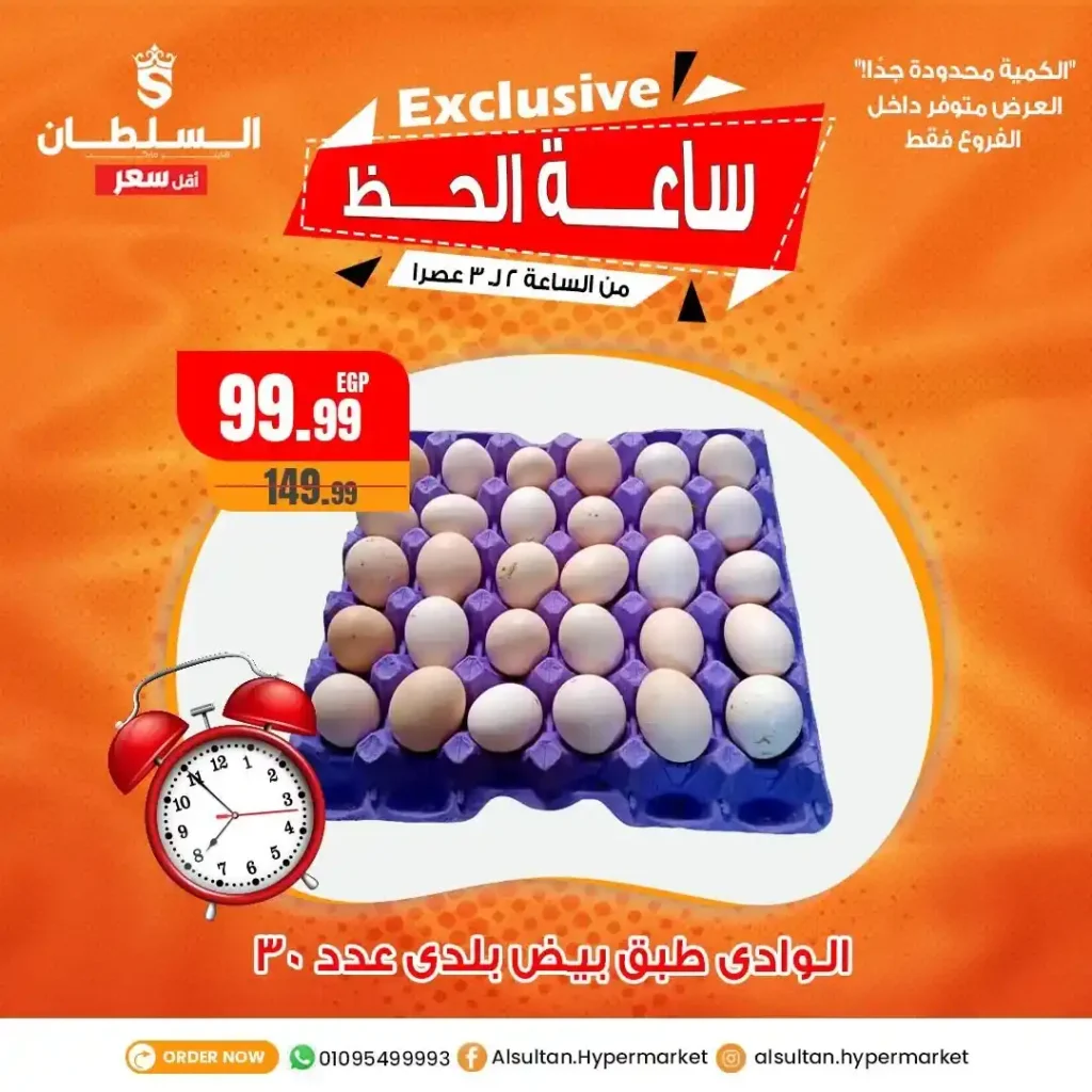 Egypt Offers - Sultan Hypermarket Offers on June 15, 2025 - Hourly Offer