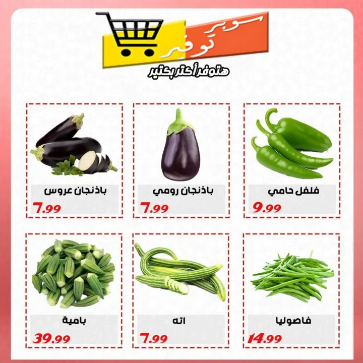 أقوى عروض سوبر التوفير حتى 14 يونيو 2025 