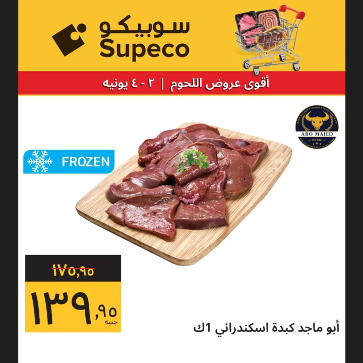 أقوى عروض سوبيكو 2025