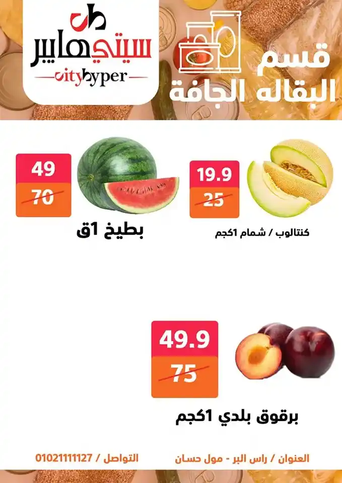 أقوى عروض سيتي هايبر بمناسبة عيد الأضحى 2025