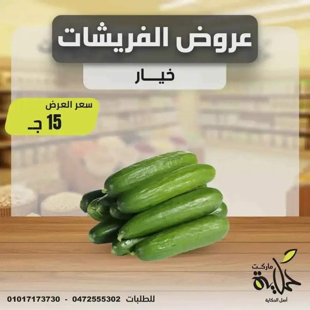 عروض أسواق حكاية يوم الأربعاء 18 يونيو 2025