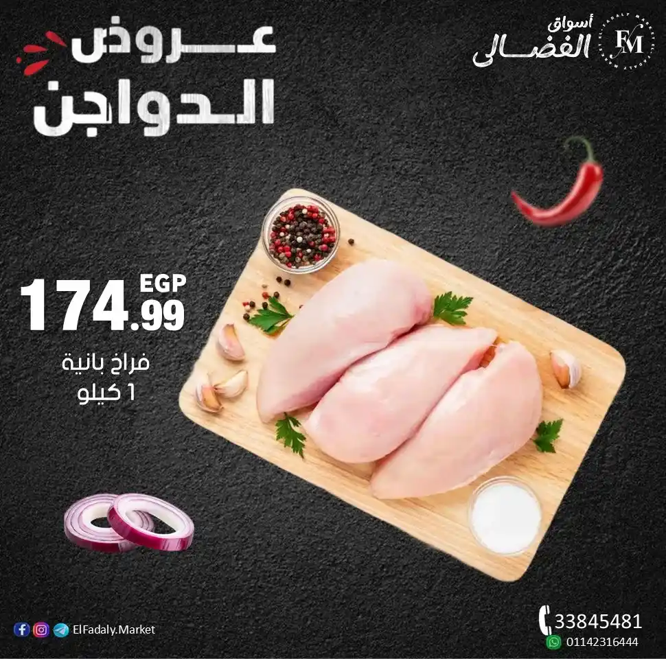 عروض أسواق الفضالي على الفراخ