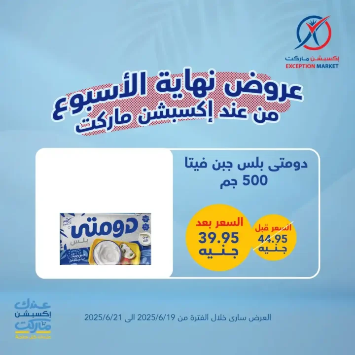 عروض اكسبشن ماركت حتى 21 يونيو 2025