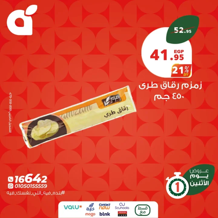 عروض بنده يوم الاثنين 23 يونيو 2025