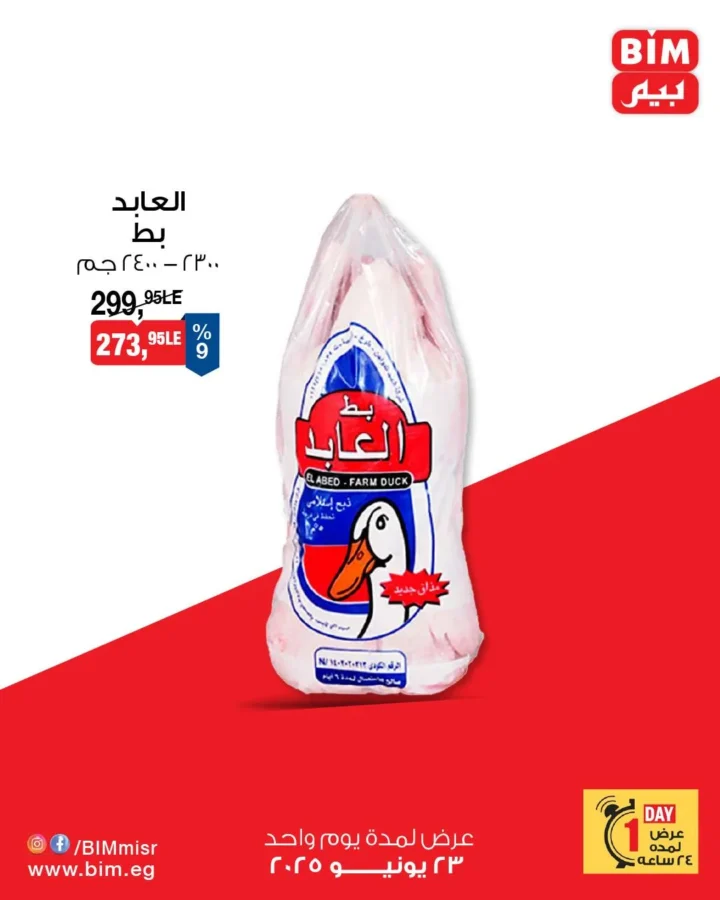 عروض بيم يوم الاثنين 23 يونيو 2025