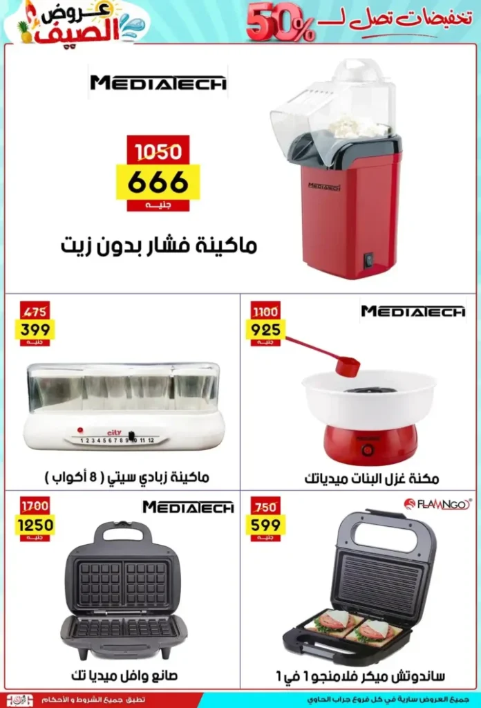 عروض جراب الحاوي 2025 