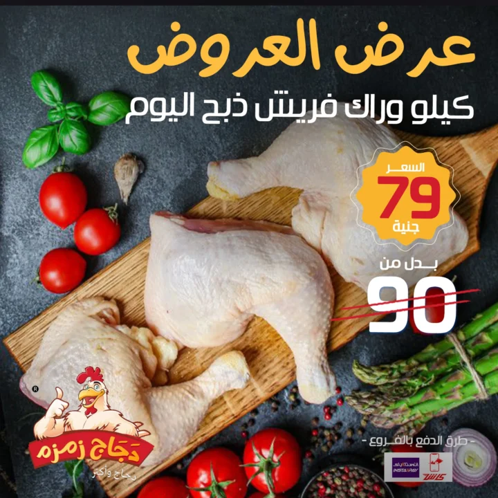 عروض دجاج زمزم حتى نفاد الكمية