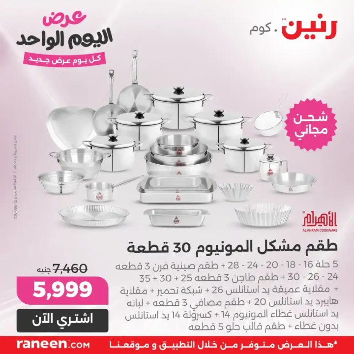 عروض رنين 27 يونيو 2025