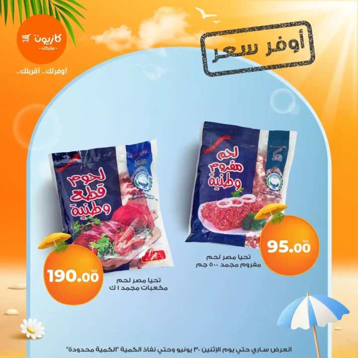 عروض كازيون حتى 30 يونيو 2025 